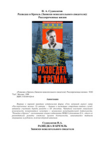 Судоплатов Павел. — Разведка и Кремль