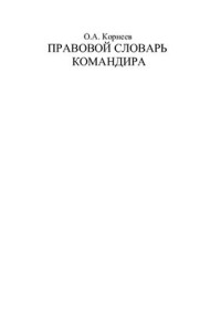 Корнеев О.А. — Правовой словарь командира