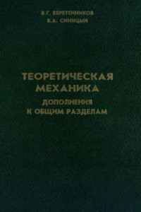 Веретенников В.Г., Синицын В.А. — Теоретическая механика (дополнения к общим разделам)