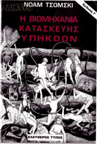 Νόαμ Τσόμσκι — Η βιομηχανία κατασκευής υπηκόων