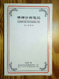 成都精神分析中心 — 《精神分析笔记第· 十一卷》第二期（上）：主体的拓扑学
