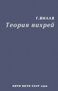 Вилля Г.(Villat H.) — Теория вихрей