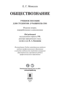 Моисеев Е.Г.; под ред. Бекяшева К.А. — Обществознание. 2-е издание. Учебное пособие для студентов (учащихся) СПО