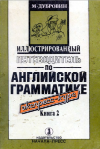 Дубровин М.И. — Иллюстрированный путеводитель по английской грамматике. Экспресс-курс - Книга 2
