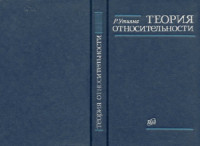 Утияма Р. — Теория относительности