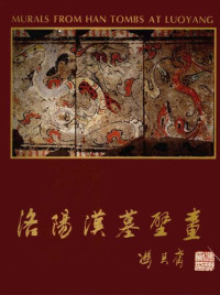 黄明兰; 郭引强 编著 — 洛阳汉墓壁画