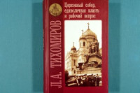 Тихомиров Лев Александрович — Церковный собор, единоличная власть и рабочий вопрос