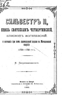 Петропавловский И. — Сильвестр II князь Святополк Четвертинский епископ Могилевский