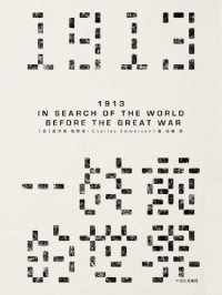 查尔斯·埃默森 — 1913,一战前的世界 = 1913, in search of the world before the great war