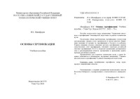 Никифоров И.К. — Основы сертификации. Учебное пособие