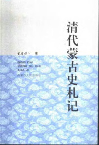 金启孮 — 清代蒙古史札记