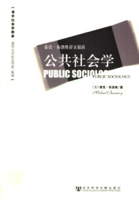 [美]麦克·布洛维; 沈原(译) — 公共社会学