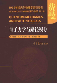[美]R. P. 费曼; [美]A. R. 希布斯; R. P. Feynman; A. R. Hibbs; 张邦固(译) — 量子力学与路径积分
