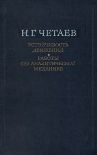 Четаев Н. Г. — Устойчивость движения. Работы по аналитической механике