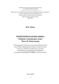 Зайцев Михаил Борисович — ТЕОРЕТИЧЕСКАЯ МЕХАНИКА Сборник олимпиадных задач Часть II. Кинематика. Учебное пособие