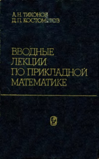 Тихонов А.Н., Костомаров Д.П. — Вводные лекции по прикладной математике