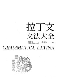 [義大利] 康華倫 著，[台灣]王志弘 编校 — 拉丁文文法大全