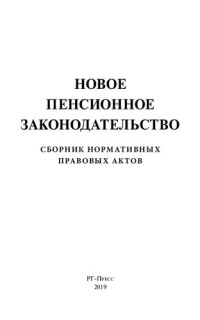 Текст принят Государственной Думой, — Новое пенсионное законодательство. Сборник нормативных правовых актов