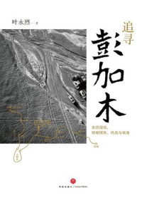 叶永烈 — 追寻彭加木