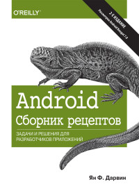 Ян Ф. Дарвин — Android. Сборник рецептов: задачи и решения для разработчиков приложений