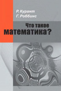 Курант Р., Роббинс Г. — Что такое математика
