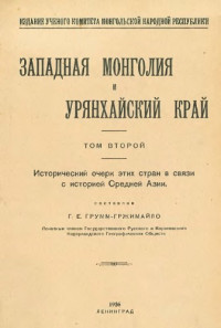 Грум-Гржимайло Г.Е. — Западная Монголия и Урянхайский край. Исторический очерк этих стран в связи с историей Средней Азии.