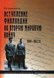 В. Н. Барышников — Вступление Финляндии во Вторую мировую войну. 1940 - 1941 гг.