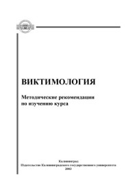 Серых А.Б. — Виктимология: Методические рекомендации по изучению курса