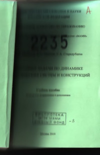 МАМИ — Избранные задачи по динамике механических систем и конструкций учебное пособие для студ. вузов, обуч. по спец. 150300 «Прикладная механика» , каф. «Сопротивление материалов»