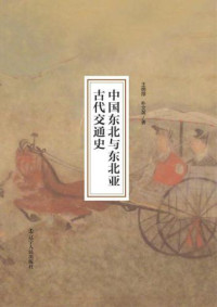 王绵厚, 朴文英 — 中国东北与东北亚古代交通史