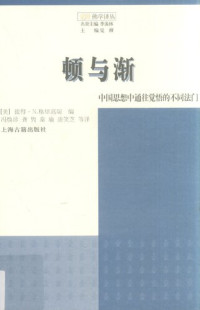 [美] 彼得·N·格里高瑞 编 — 顿与渐: 中国思想中觉悟的不同法门