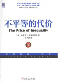 [美]约瑟夫·E.斯蒂格利茨; 张子源(译) — 不平等的代价