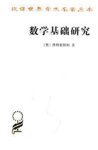[奥] 维特根斯坦 — 数学基础研究