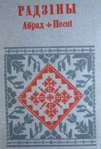 Пятроўская Г.А. (уклад.) — Радзіны. Абрад. Песні