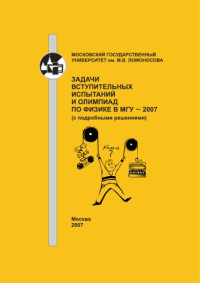 Под ред. В.А. Макарова — Задачи вступительных испытаний и олимпиад по физике в МГУ - 2007