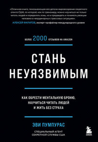 Эви  Пумпурас — Стань неуязвимым. Как обрести ментальную броню, научиться читать людей и жить без страха