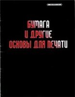 Челестино Коломберо, Роберто Ромбальди — Бумага и другие основы для печати