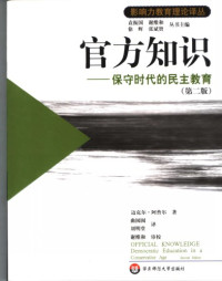 [美]迈克尔·阿普尔; Michael W. Apple — 官方知识：保守时代的民主教育（第二版）