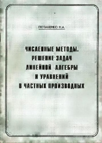 Потабенко Н.А. — Численные методы. Решение задач линейной алгебры и уравнений в частных производных