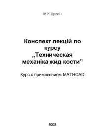 Цивин М.Н. — Конспект лекций по курсу Техническая механика жидкости. Курс с применением MATHCAD