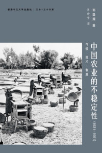 郭益耀 — 中國農業的不穩定性（1931–1991）