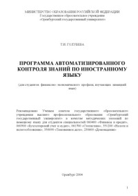 Голубева Т.И. — Программа автоматизированного контроля знаний по иностранному языку: Методические указания для студентов финансово-экономического профиля, изучающих немецкий язык