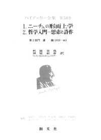 ハイデッガー , Martin Heidegger — ニーチェの形而上学・哲学入門―思索と詩作