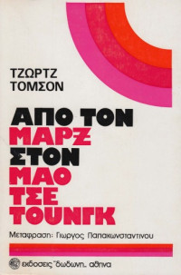 George Thomson — Από τον Μαρξ στον Μάο Τσε Τουνγκ