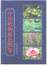 陈士林，林余霖 — 中药植物原色图鉴