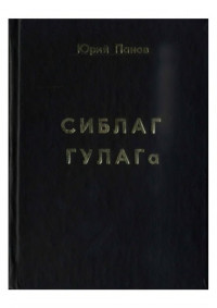  — Сиблаг Гулага