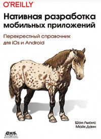 Шон Льюис, Майк Данн — Нативная разработка мобильных приложений