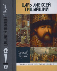 Козляков Вячеслав Николаевич — Царь Алексей Тишайший : летопись власти