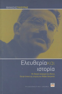 Θανάσης Γκιούρας — Ελευθερία και ιστορία (Με βασική αναφορά στις θέσεις Για την έννοια της ιστορίας του Walter Benjamin)