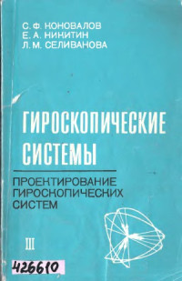 Коновалов С.Ф., Никитин Е.А., Селиванова Л.М. — Гироскопические системы. Проектирование гироскопических систем. Акселерометры, датчики угловой скорости, интегрирующие гироскопы и гироинтеграторы